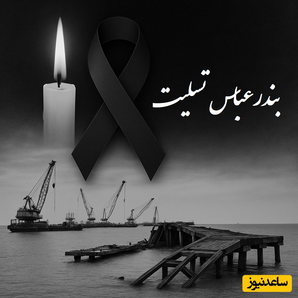 بندرعباس تسلیت