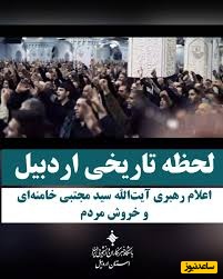 لحظه تاریخی اردبیل در لحظه اعلام رهبری آیت الله مجتبی خامنه ای و خروش مردم+ ویدئو