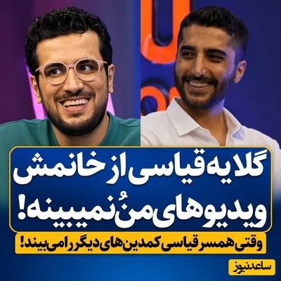 اختلافات امیرحسین قیاسی و همسرش بالا گرفت؛ ماجرای باورنکردنی خیانت در خانه طنزپرداز معروف! وقتی غریبه‌ها جای خودی را می‌گیرند!