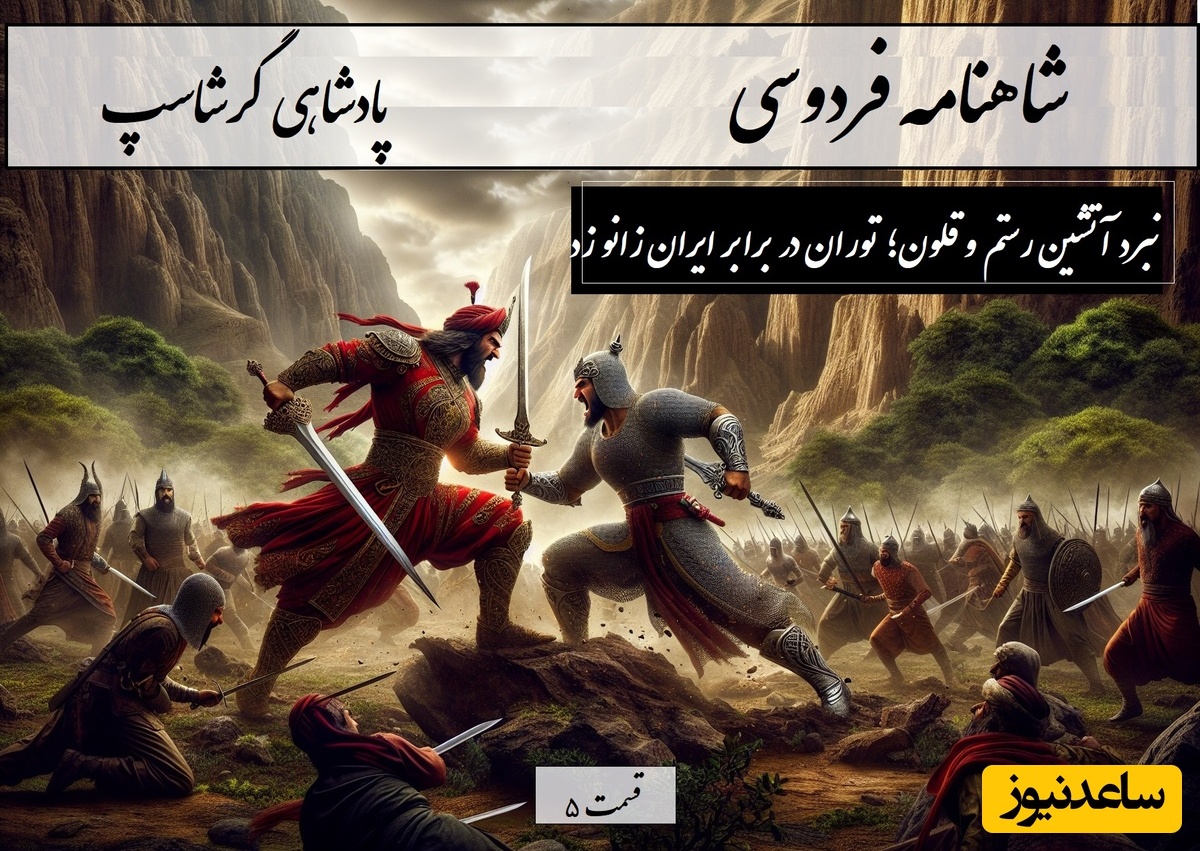 شاهنامه خوانی امروز: نبرد آتشین رستم و قلون؛ وقتی توران در برابر ایران زانو زد! / پادشاهی گرشاسپ- بخش 5؛ ز ترکان طلایه بسی بد براه + متن صوتی و معنی اشعار