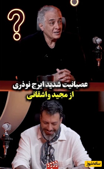 کلافه شدن ایرج نوذری از اینکه واشقانی هی بهش عمو گفت؛ زهرمار و عمو....+ویدیو