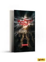 کتاب قبرستان عروسک ها