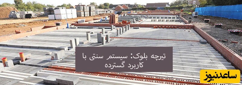 تیرچه بلوک: سیستم سنتی با کاربرد گسترده