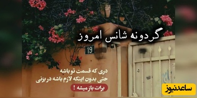 گردونه شانس امروز جمعه 10مهر 1405 + فیلم / کسانی که در کشتی تایتانیک بودند، همه سالم و ثروتمند بودند ولی فقط خوش شانس‌ترین‌ها زنده ماندند ...