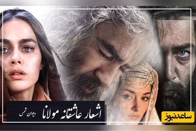 عاشقانه‌ترین شعر مولانا که هزار بار میتوان شنید و هربار بیشتر  لذت برد/ شکار خسته اویم ...