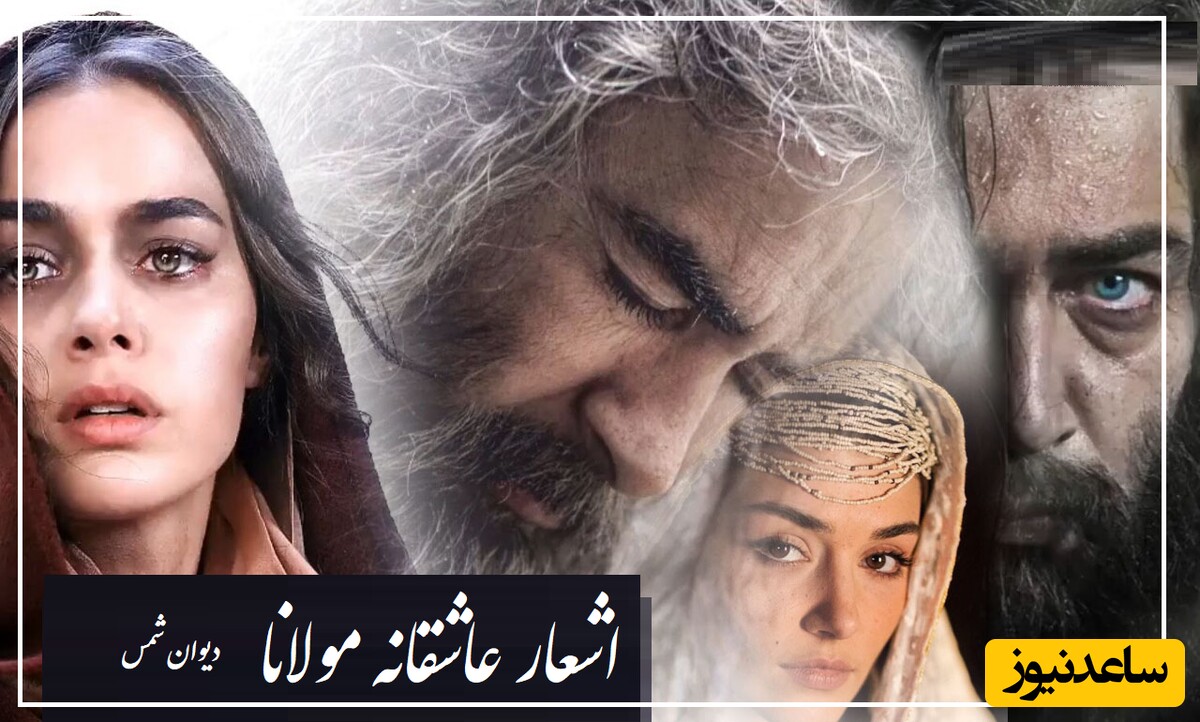 عاشقانه‌ترین شعر مولانا که هزار بار میتوان شنید و هربار بیشتر لذت برد/ شکار خسته اویم ...