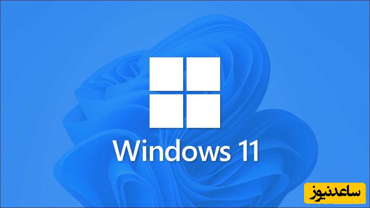  ویندوز 11