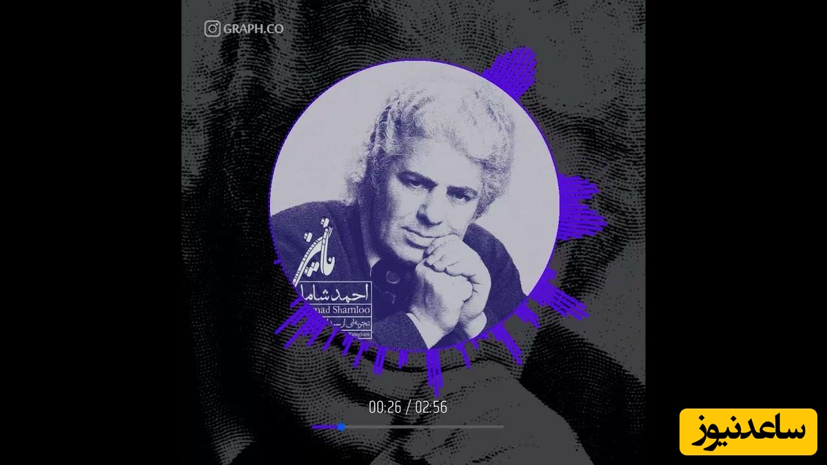 (ویدیو) دکلمه بسیار احساسی احمدشاملو: ما نیز روزگاری/ لحظه‌یی سالی قرنی هزاره‌یی ازاین پیش‌تَرَک/ هم در این‌جای ایستاده بودیم...