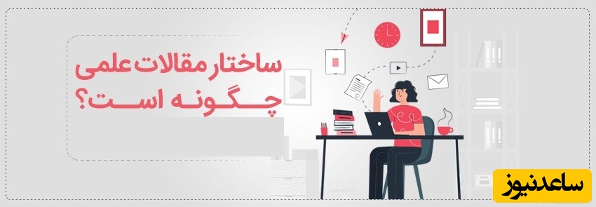 ساختار مقاله