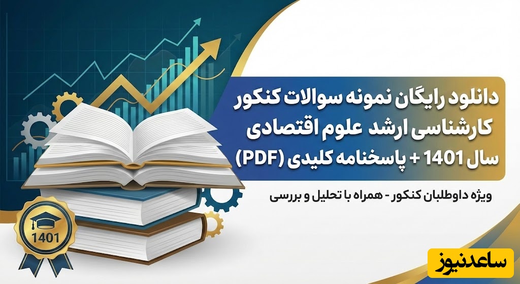 دانلود رایگان نمونه سوالات کنکور کارشناسی ارشد علوم اقتصادی سال 1401 + پاسخنامه کلیدی (PDF)
