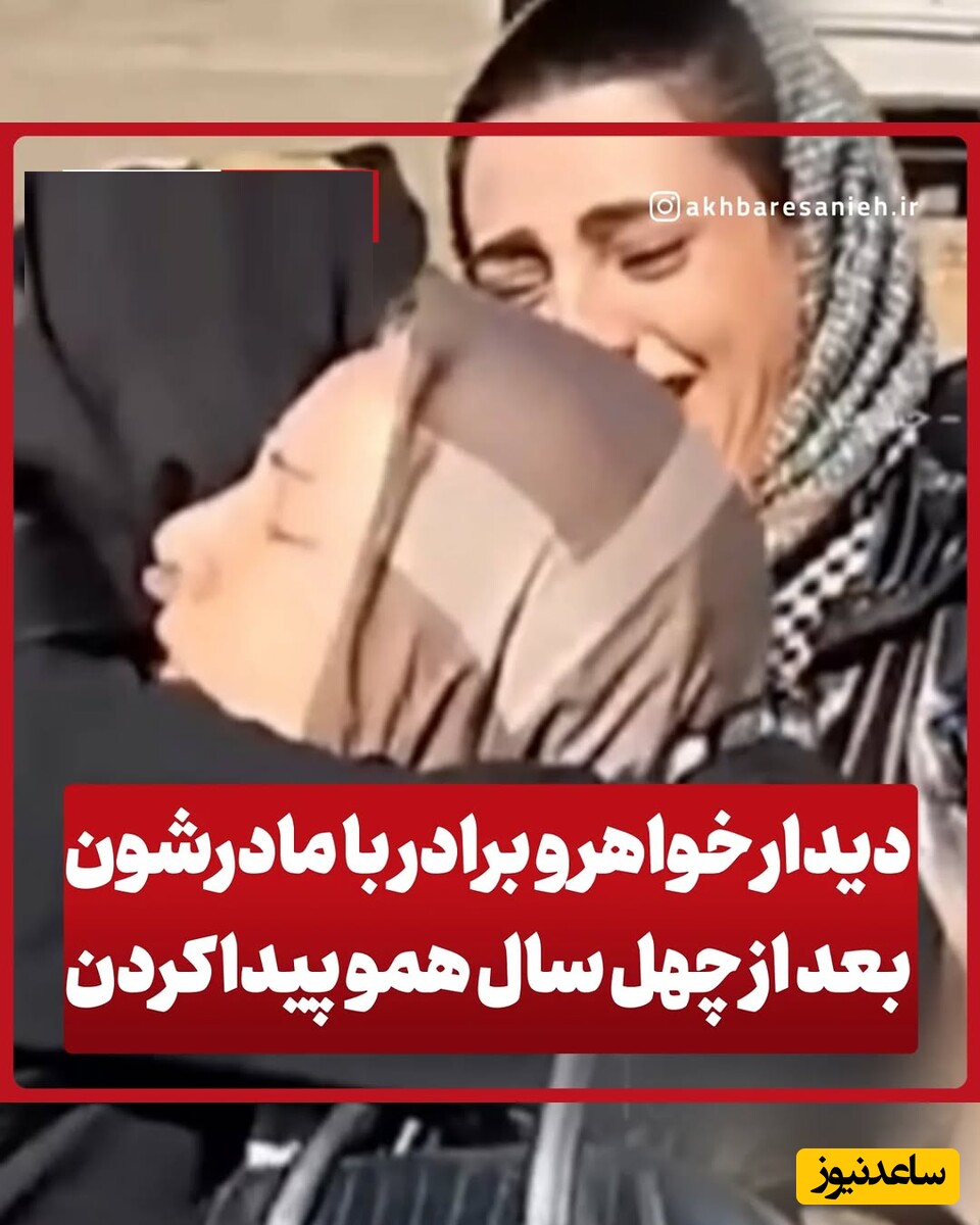 40 سال دوری مادر و 2 فرزندش به پایان رسید