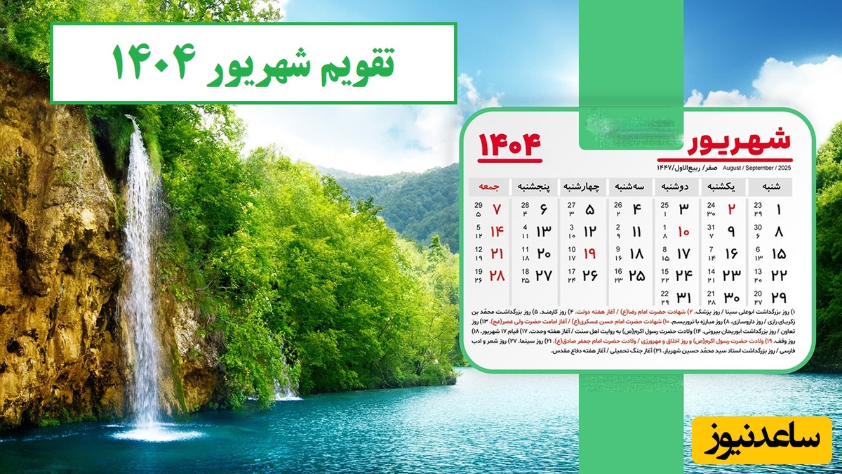 تقویم شهریور 1404 با 7 روز تعطیل رسمی + مناسبت‌های این ماه