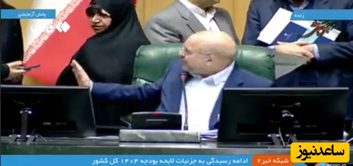(فیلم) عصبانیت قالیباف از یک نماینده خانم در صحن علنی مجلس: داد نزنید
