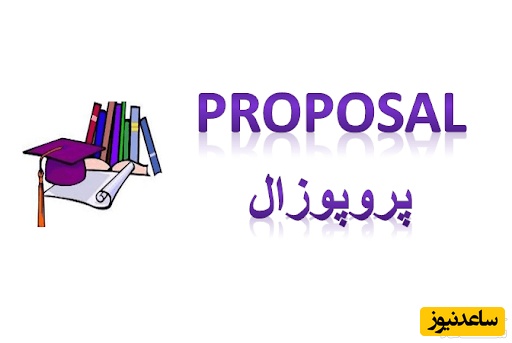 پروپوزال