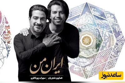 (ویدیو) یادی کنیم از اجرای جاودان و احساسی تصنیف «ایران من» توسط آقای صدای موسیقی ایران، همایون شجریان