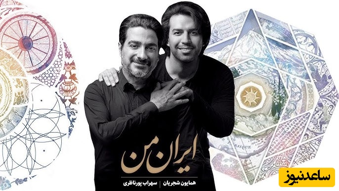 (ویدیو) یادی کنیم از اجرای جاودان و احساسی تصنیف «ایران من» توسط آقای صدای موسیقی ایران، همایون شجریان