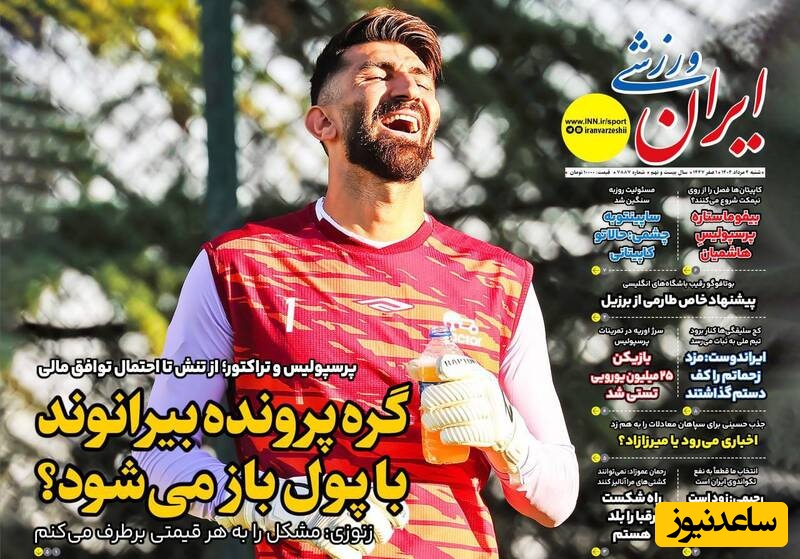 مهم‌ترین عناوین ورزشی شنبه 4 مرداد 1404 در یک  نگاه / گره پرونده بیرانوند با پول باز می شود؟
