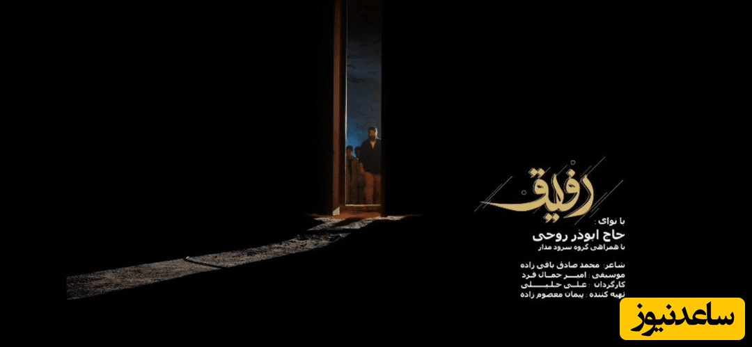 همراه ما باشید با موزیک ویدیوی جدیدترین اثر خواننده سلام فرمانده با نام «رفیق»+دانلود ویدیو