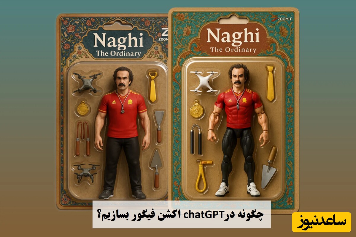 چگونه با ChatGPT تصویر خودتان را به اکشن فیگور تبدیل کنیم؟ / نقی معمولی به دنیای اکشن فیگور پیوست + استایلهای طراحی