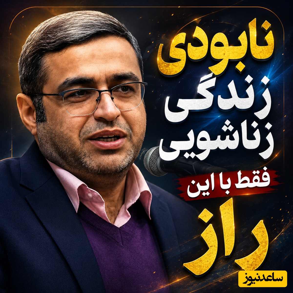 سعید عزیزی؛ مرز باریک بین صمیمیت با خانواده و نابودی زندگی زناشویی / سیاست‌هایی که باید بلد باشید