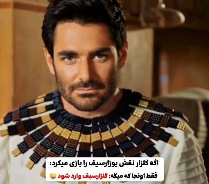 عاشقانه های رضا گلزار و زلیخا در سریال (یوسف پیامبر) رو میشه صد بار دید و خندید/ گلزارسیف وارد می شود.../ من عقده ایم کثافت؟😂