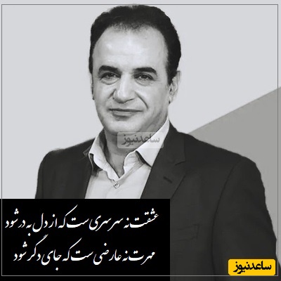 شعرخوانی جانسوز رشید کاکاوند از میرزاده عشقی که مهر وفاداری هر عاشقیست/ بعضی پیمان‌ها را نه با جوهر که با شیرِ مادر می‌نویسند/  حاشا که ز دل، مهر تو آسان برود، وان عشق گران خریده ارزان برود