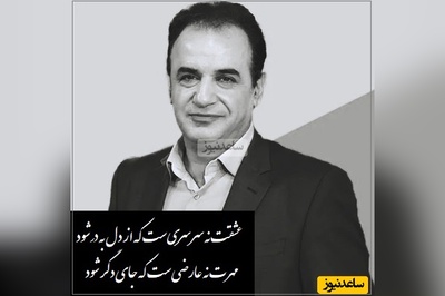 شعرخوانی جانسوز رشید کاکاوند از میرزاده عشقی که مهر وفاداری هر عاشقیست/ بعضی پیمان‌ها را نه با جوهر که با شیرِ مادر می‌نویسند/  حاشا که ز دل، مهر تو آسان برود، وان عشق گران خریده ارزان برود