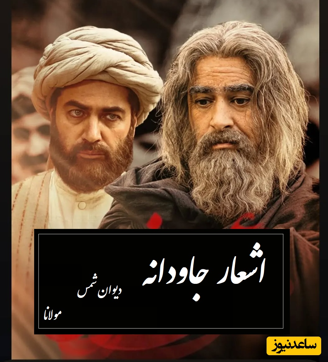 باز گردد عاقبت این در بلی...؛ عجیبترین شاهکار مولانا که ثابت میکنه زندگی یه داستان کمدیه نه تراژدی/ زیباترین سروده جهان که به حرمت شاعرش باید ایستاد و تا ابد کف زد