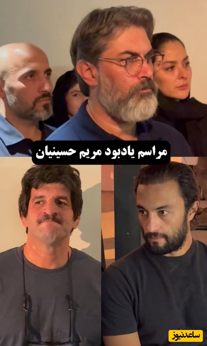 حضور دلگرم کننده پارسا پیروزفر، الهام اخوان، رسول خادم، مارال بنی‌آدم و همسرش و سایر هنرمندان در مراسم یادبود مریم حسینیان/ روحش شاد و یادش گرامی