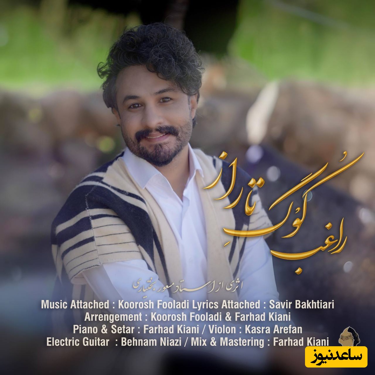 دانلود آهنگ بختیاری کوگ تاراز از راغب /مو دلم آخی کم طاقته والا نچی هر ساله...💗