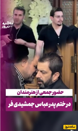 مراسم ختم پدر عباس جمشیدی‌فر اینگونه برگزار شد؛ از حضور هوتن شکیبا، بهنام تشکر، علی شادمان و... تا تاج گل اعیانی که رضا عطاران و مجید صالحی برای تسلیت خریده بودند+فیلم