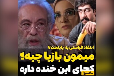 حمله تندوتیز مسعود فراستی به پایتخت7 و بهرام افشاری/ این میمون بازیا توهینه/ خواهر نقی که عینکیه اسمشو نمیدونم.....