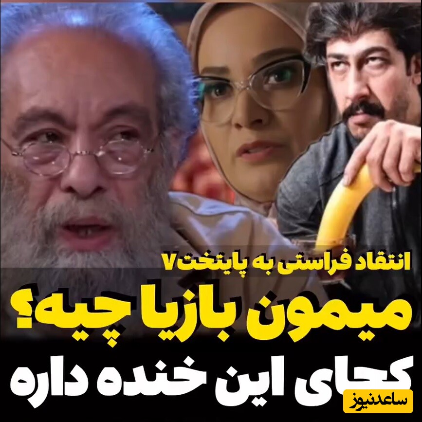 حمله تندوتیز مسعود فراستی به پایتخت7 و بهرام افشاری/ این میمون بازیا توهینه/ خواهر نقی که عینکیه اسمشو نمیدونم.....