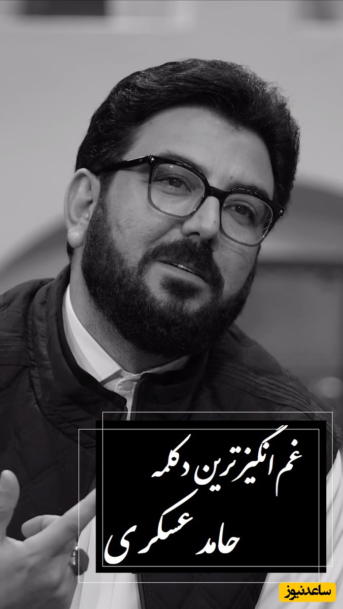 یکی باید باشه دست بکشه رو پلکات / غم‌انگیزترین دکلمه حامد عسکری که اشکتو درمیاره، فقط اونایی که تنهان اینو با تمام وجود درک میکنند + ویدئو