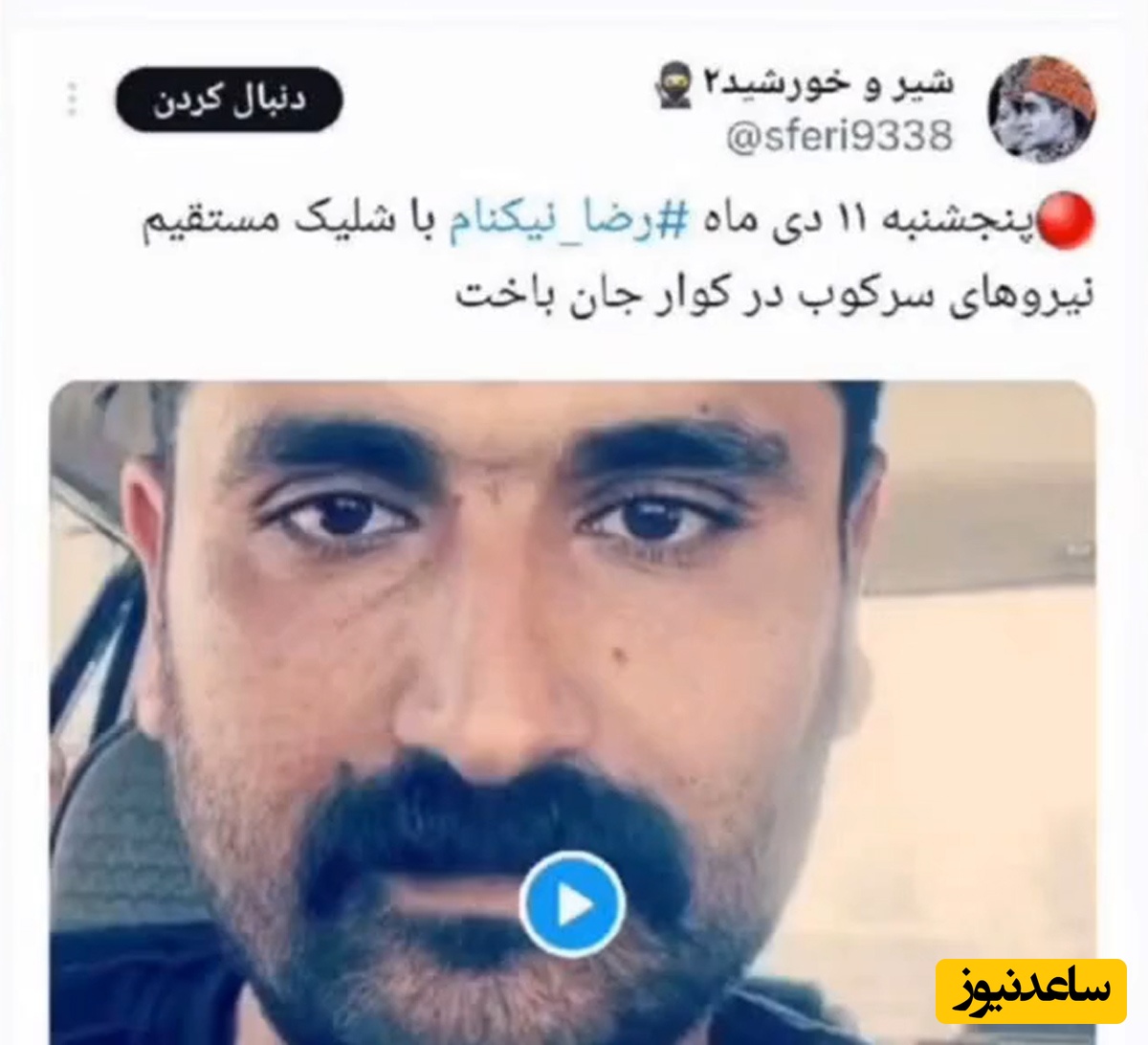(فیلم) رضا نیکنام در اعتراضات شهرستان کوار تیر خورده و کشته شده است؟