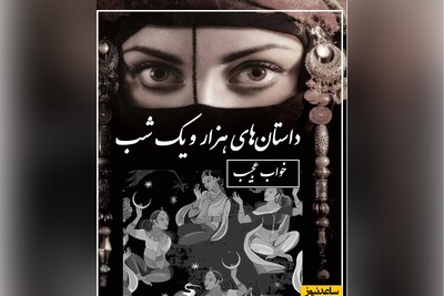 داستان‌های قدیمی اما شیرین؛ هزار و یک شب/ شهرزاد قصه گو و ماجرای خواب عجیب/ داستانی که جهانی شد و الهام بخش کیمیاگر پائلوکوئلیو