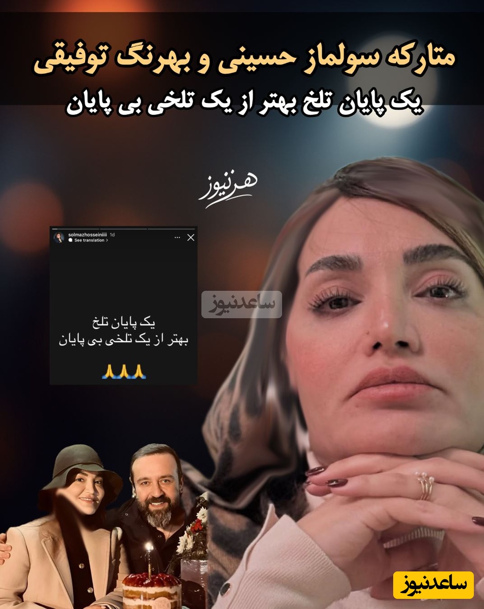 طلاق سولماز حسینی و بهرنگ توفیقی