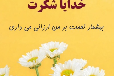 شکرگزاری صبحگاهی/ خدایا، اگر دیروز سخت گذشت، شکر که امروز فرصتی دوباره برای شروع داده‌ای. کمکم کن گذشته را رها کنم... / شکرگزاری امروز 21 تیر 1405 + ویدئو