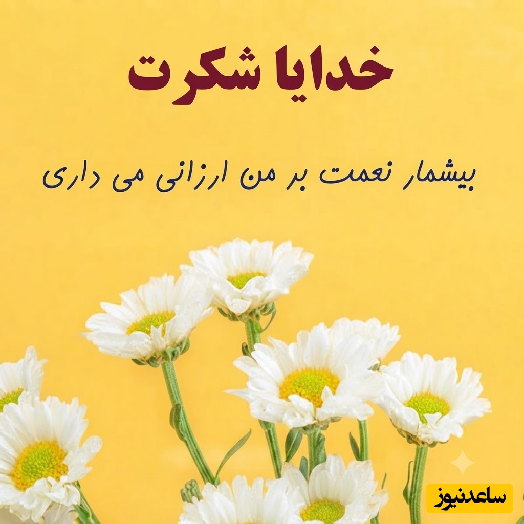 شکرگزاری صبحگاهی/ خدایا، اگر دیروز سخت گذشت، شکر که امروز فرصتی دوباره برای شروع داده‌ای. کمکم کن گذشته را رها کنم... / شکرگزاری امروز 21 تیر 1405 + ویدئو