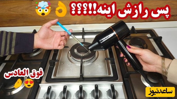 اگر شعله گازت ضعیف شده، این ویدیو فرشته نجات توست! / باز کردن سوراخ‌های مشعل در کمتر از یک دقیقه👌+فیلم