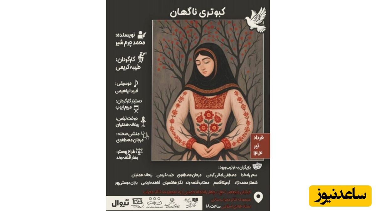 کبوتری ناگهان؛ در تالار محراب روی صحنه می‌رود