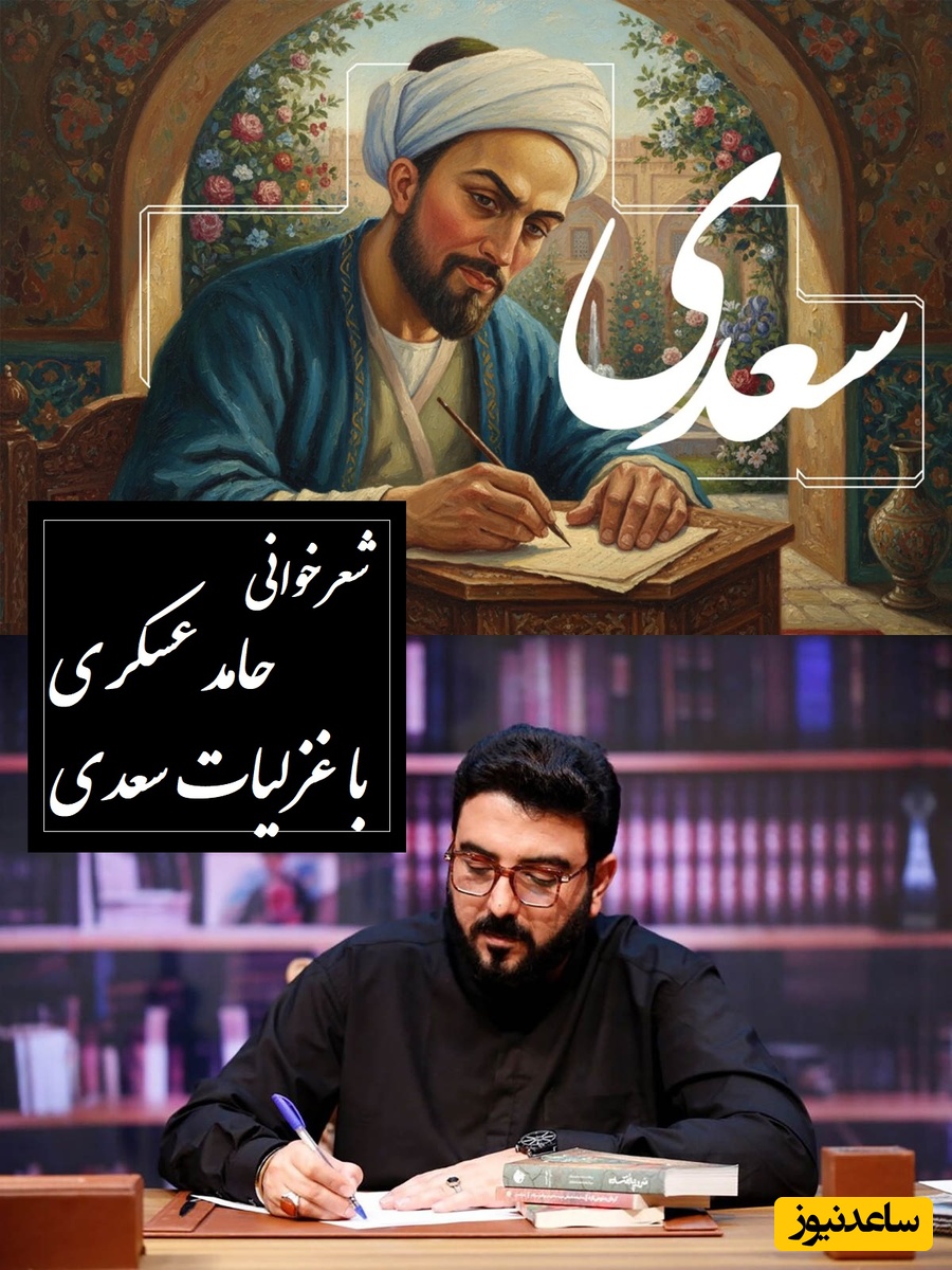 عاشقانه‌ای بی‌همتا از حامد عسکری با غزل عالیجناب سعدی که نفس آدم رو بند میاره و صدایی که گوش هر عاشقی را نوازش میکنه