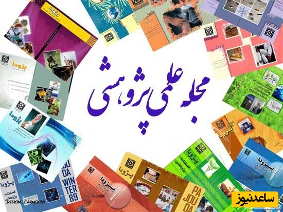 مجله علمی