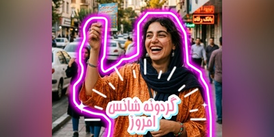 گردونه شانس امروز، پنج‌شنبه 12 شهریور 1405؛ قبل از شروع روز، فال ماه تولدت را بخوان؛ شاید امروز روز سرنوشت‌سازی باشد