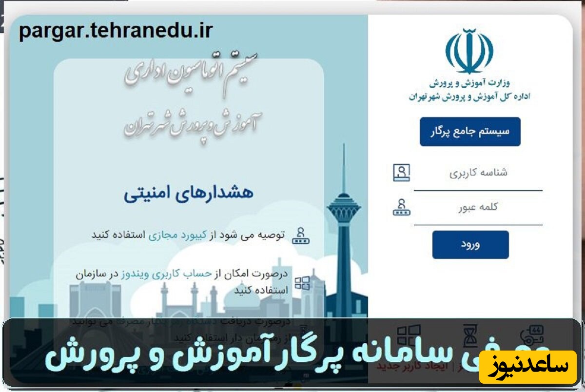راهنمای ثبت نام سامانه پرگار آموزش و پرورش+ آموزش تصویری