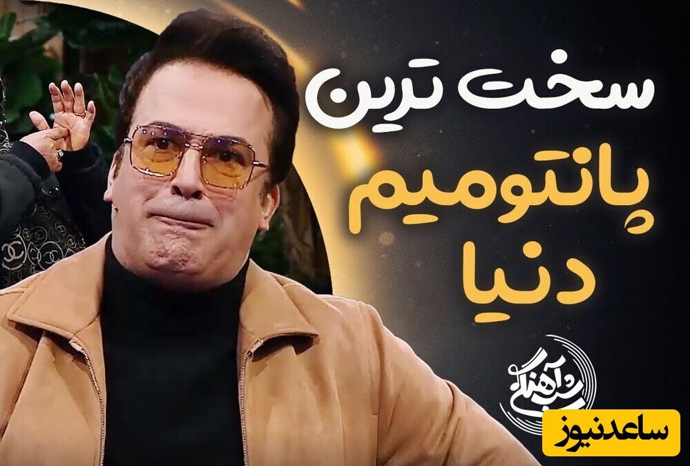 حامد آهنگی با این پانتومیم شرکت کننده برنامه "شب آهنگی"دیگه اون آدم سابق نمیشه + ویدئو / این چی بود دیگه!