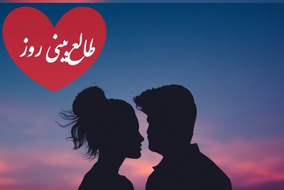 طالع‌بینی روز؛ دنیا روی خوشش رو بهت نشون داده، پیشنهاد مهمی در راهه، قدم‌به‌قدم بهت نزدیک‌تر میشه / تقویم نجومی، اعمال، ذکر و نماز روز چهارشنبه 28 آبان 1404