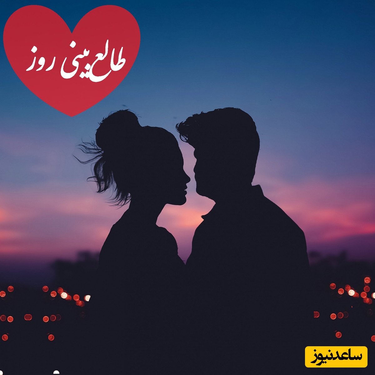 طالع‌بینی روز؛ دنیا روی خوشش رو بهت نشون داده، پیشنهاد مهمی در راهه، قدم‌به‌قدم بهت نزدیک‌تر میشه / تقویم نجومی، اعمال، ذکر و نماز روز