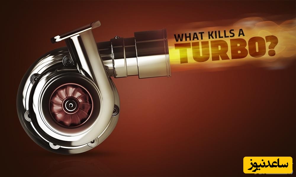 5 علت مهم خراب شدن و از کار افتادن توربو