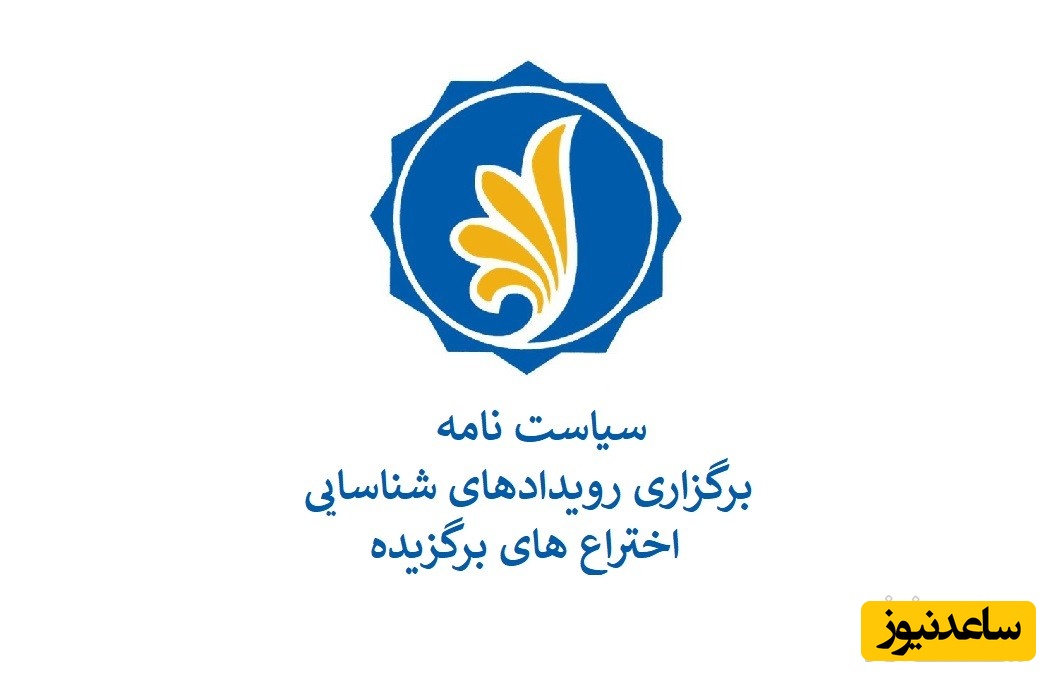 سیاست‌نامه بنیاد نخبگان جهت برگزاری رویدادهای شناسایی اختراع‌های برگزیده